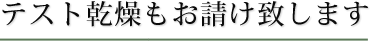 導入検討のテスト乾燥もお請け致します