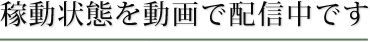乾燥機の稼動状態を動画でも配信中です