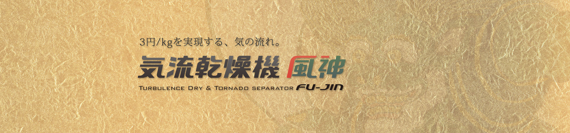 3円/kgを実現する 気の流れ